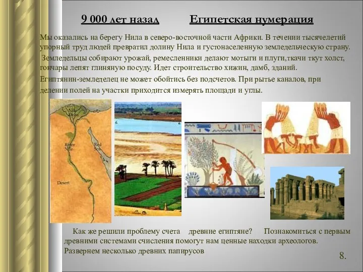 9 000 лет назад Египетская нумерация Как же решили проблему