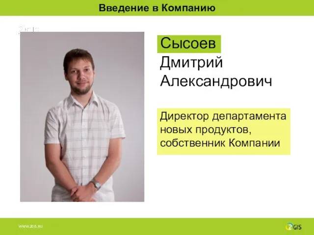 Сысоев Дмитрий Александрович Директор департамента новых продуктов, собственник Компании Введение в Компанию