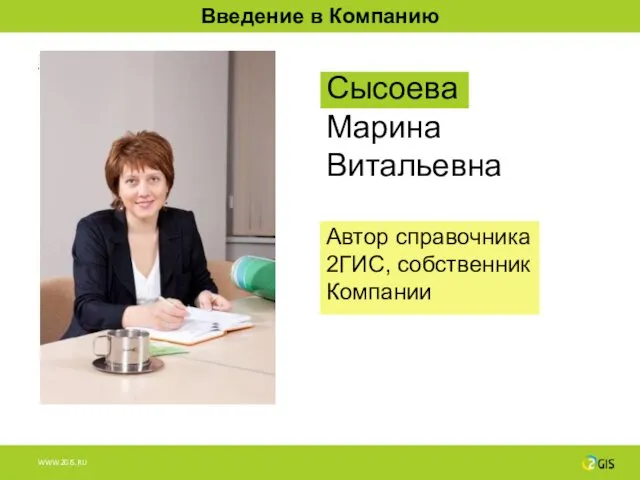 Сысоева Марина Витальевна Автор справочника 2ГИС, собственник Компании Введение в Компанию