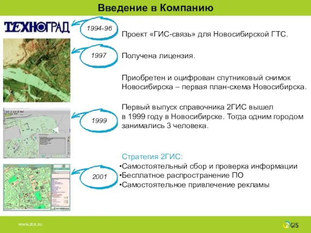 Проект «ГИС-связь» для Новосибирской ГТС. Получена лицензия. Приобретен и оцифрован спутниковый снимок Новосибирска