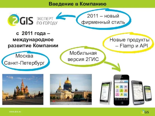 Москва Санкт-Петербург с 2011 года – международное развитие Компании 2011 – новый фирменный