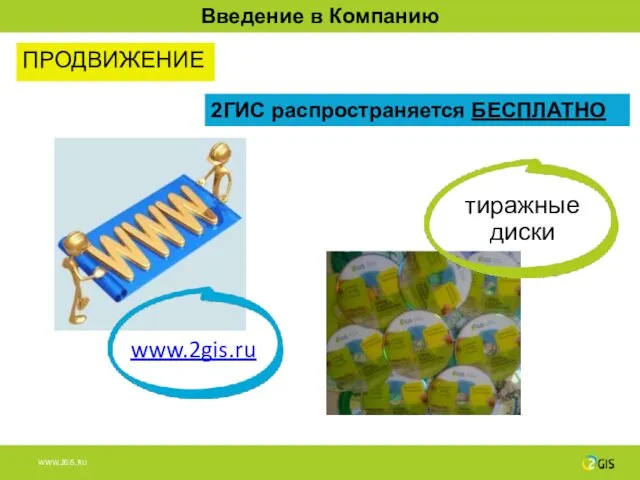 www.2gis.ru 2ГИС распространяется БЕСПЛАТНО тиражные диски Введение в Компанию ПРОДВИЖЕНИЕ