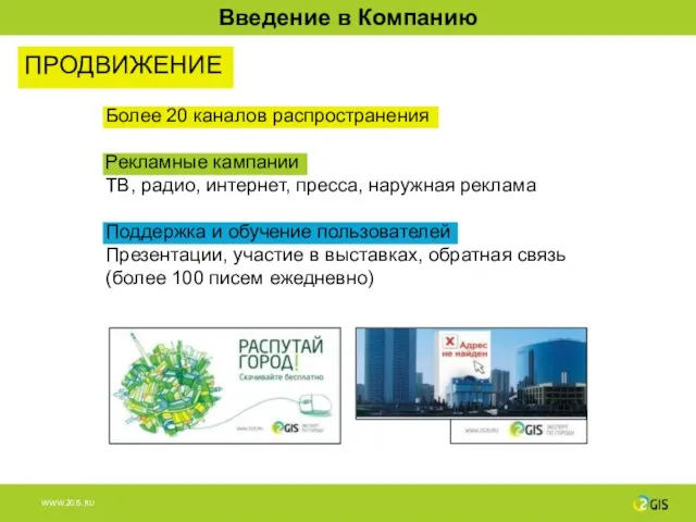 Более 20 каналов распространения Рекламные кампании ТВ, радио, интернет, пресса, наружная реклама Поддержка