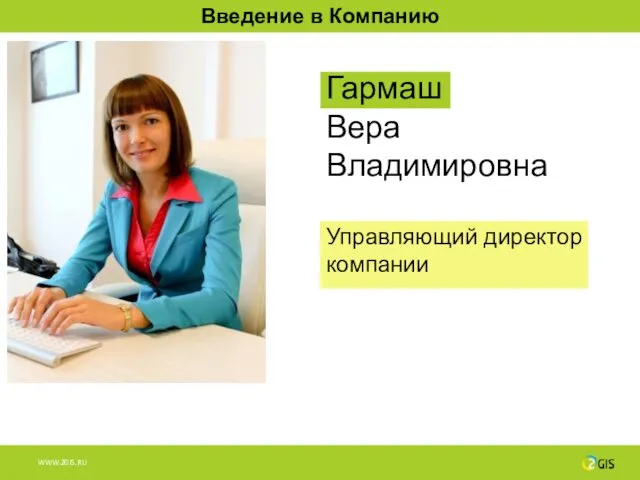 Гармаш Вера Владимировна Управляющий директор компании Введение в Компанию