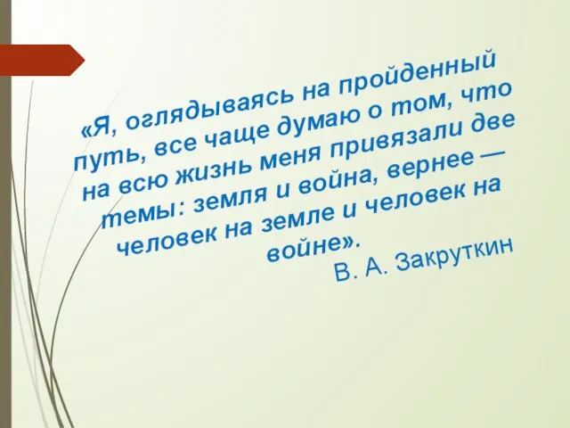 «Я, оглядываясь на пройденный путь, все чаще думаю о том,