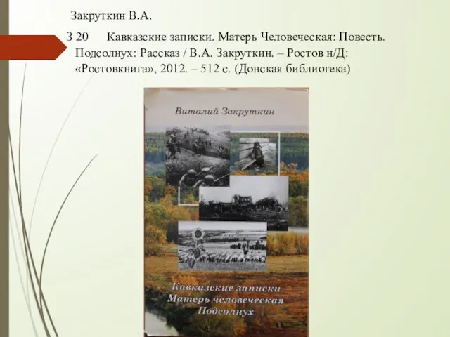 Закруткин В.А. З 20 Кавказские записки. Матерь Человеческая: Повесть. Подсолнух: