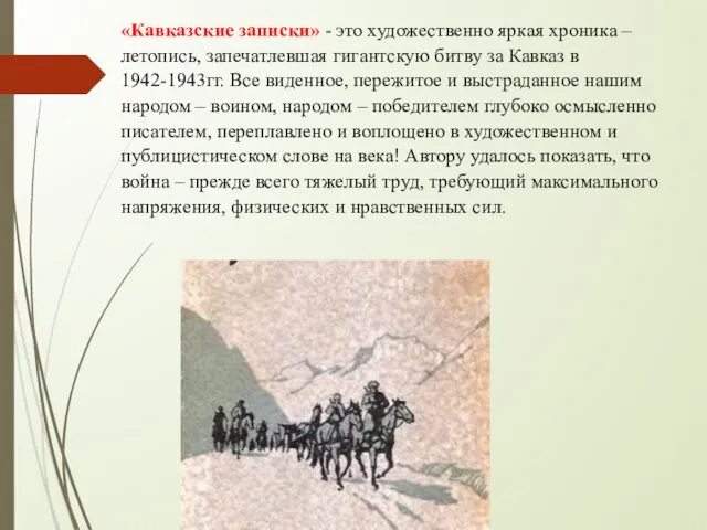 «Кавказские записки» - это художественно яркая хроника – летопись, запечатлевшая