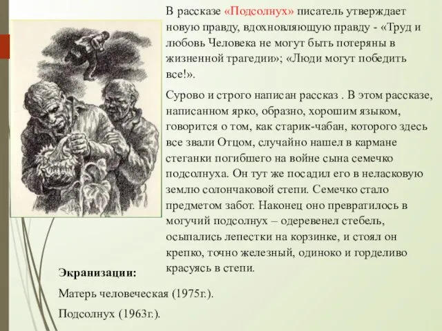 В рассказе «Подсолнух» писатель утверждает новую правду, вдохновляющую правду -