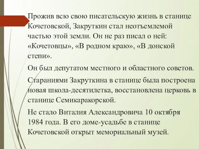 Прожив всю свою писательскую жизнь в станице Кочетовской, Закруткин стал