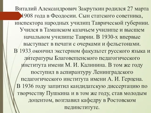 Виталий Александрович Закруткин родился 27 марта 1908 года в Феодосии.