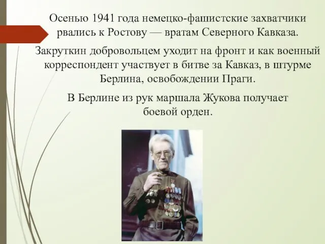 Осенью 1941 года немецко-фашистские захватчики рвались к Ростову — вратам