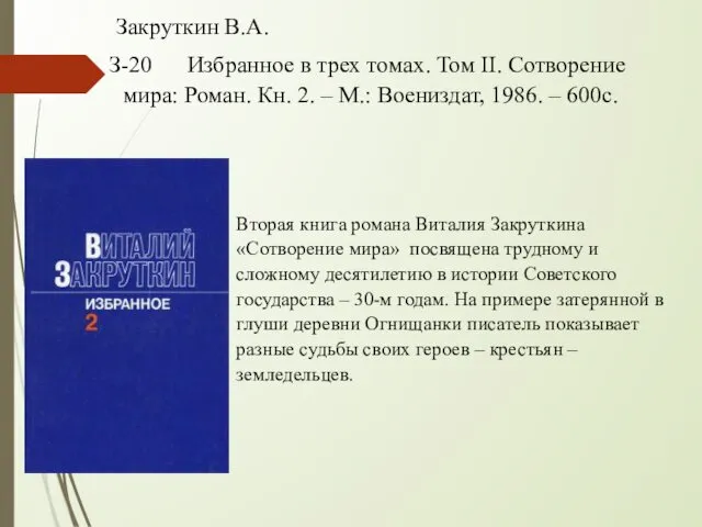 Закруткин В.А. З-20 Избранное в трех томах. Том II. Сотворение