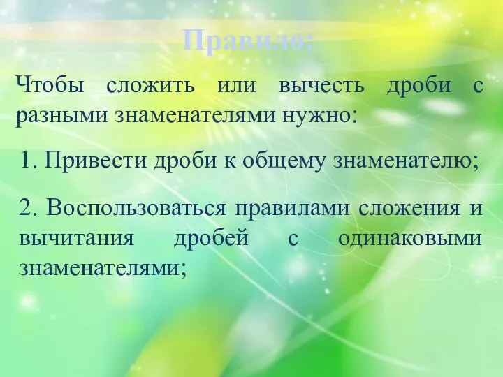 Правило: Чтобы сложить или вычесть дроби с разными знаменателями нужно: