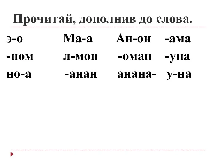 Прочитай, дополнив до слова. э-о Ма-а Ан-он -ама -ном л-мон -оман -уна но-а -анан анана- у-на