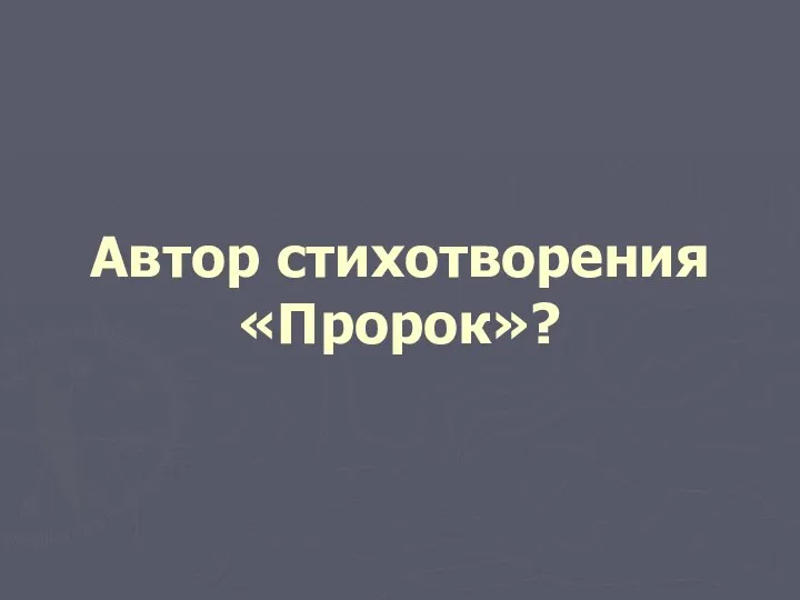 Автор стихотворения «Пророк»?