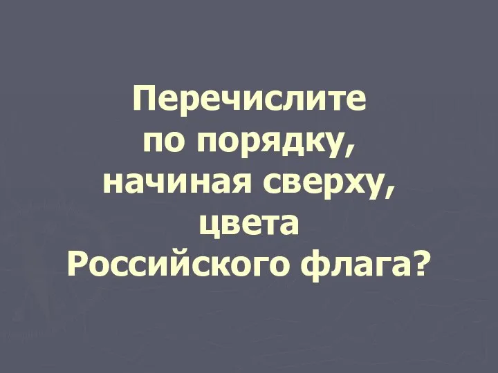 Перечислите по порядку, начиная сверху, цвета Российского флага?