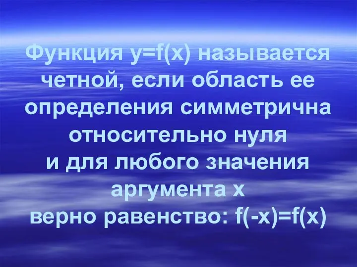 Функция y=f(x) называется четной, если область ее определения симметрична относительно