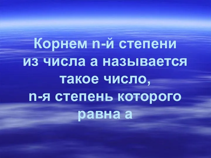 Корнем n-й степени из числа a называется такое число, n-я степень которого равна a