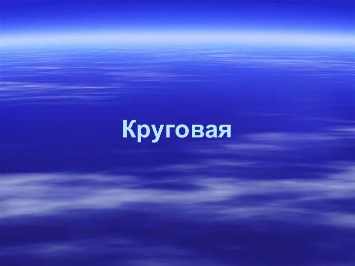 Круговая