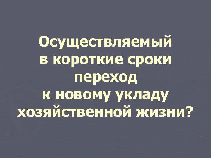 Осуществляемый в короткие сроки переход к новому укладу хозяйственной жизни?