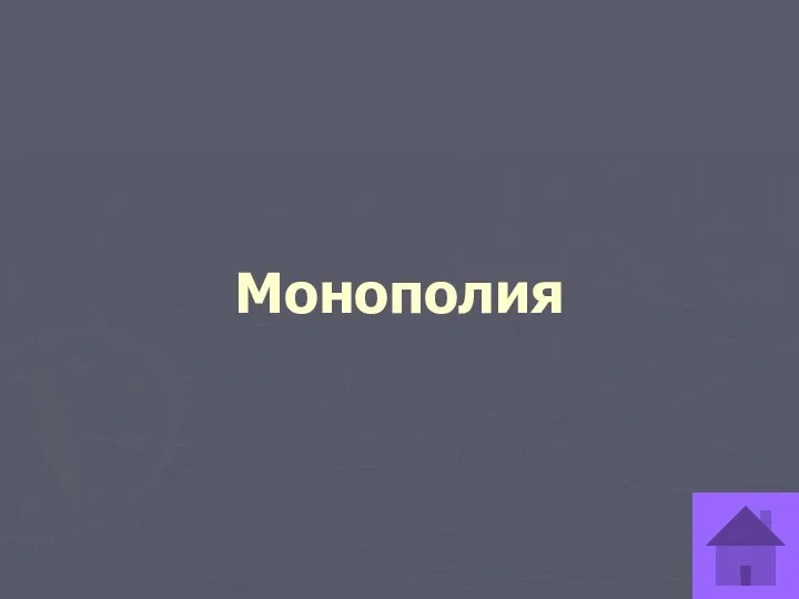 Монополия