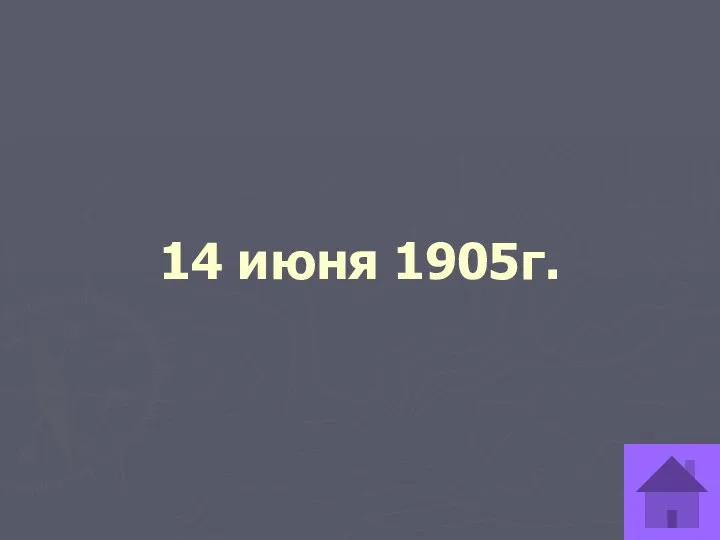 14 июня 1905г.