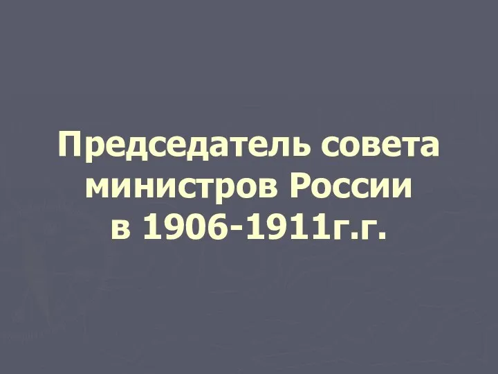 Председатель совета министров России в 1906-1911г.г.
