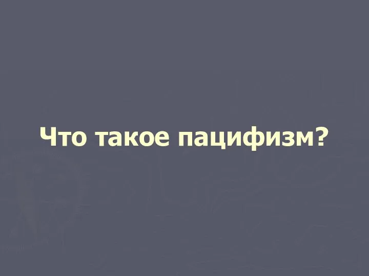 Что такое пацифизм?