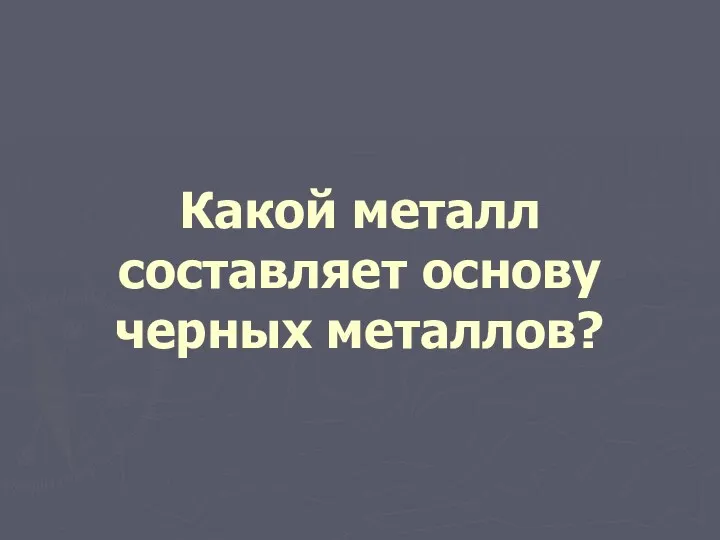 Какой металл составляет основу черных металлов?