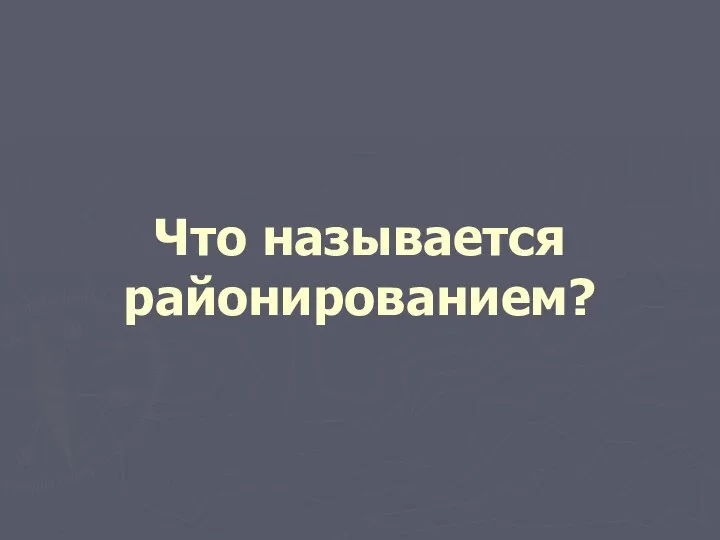 Что называется районированием?