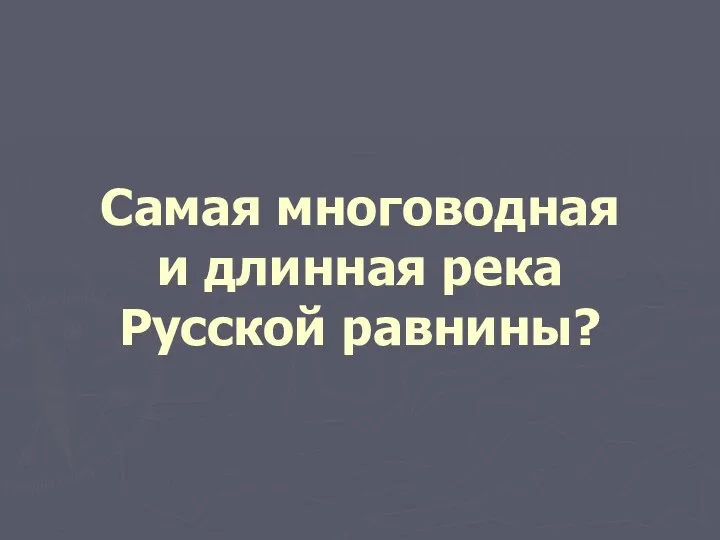 Самая многоводная и длинная река Русской равнины?