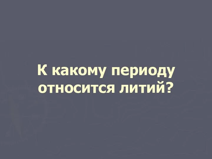 К какому периоду относится литий?