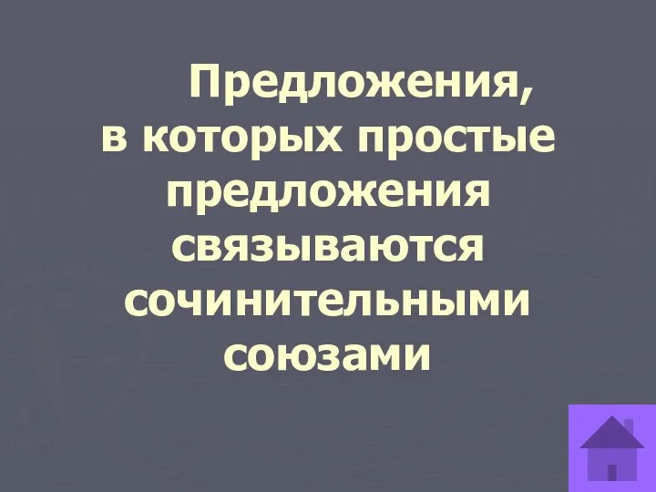 Предложения, в которых простые предложения связываются сочинительными союзами