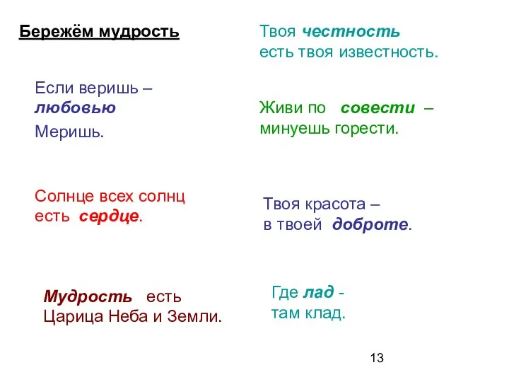 Бережём мудрость Если веришь – любовью Меришь. Солнце всех солнц