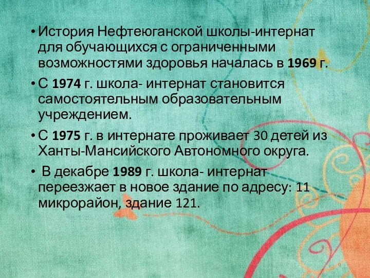 История Нефтеюганской школы-интернат для обучающихся с ограниченными возможностями здоровья началась в 1969 г.