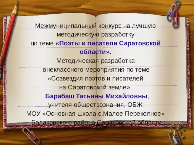 Межмуниципальный конкурс на лучшую методическую разработку по теме «Поэты и