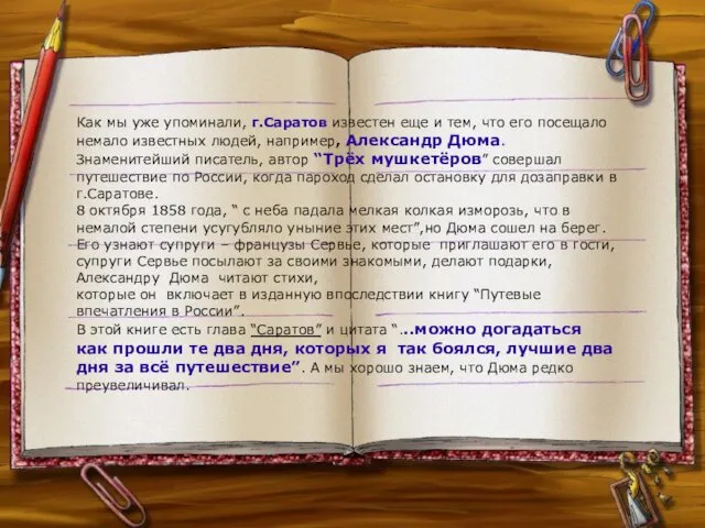 Как мы уже упоминали, г.Саратов известен еще и тем, что