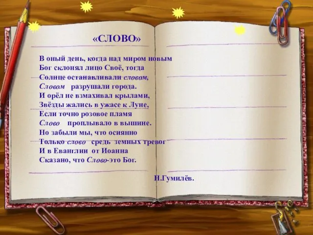 «СЛОВО» В оный день, когда над миром новым Бог склонял