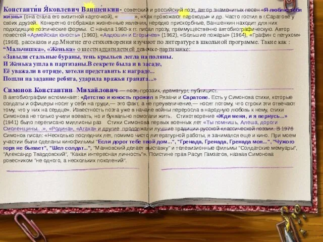 Константи́н Я́ковлевич Ванше́нкин- советский и российский поэт, автор знаменитых песен