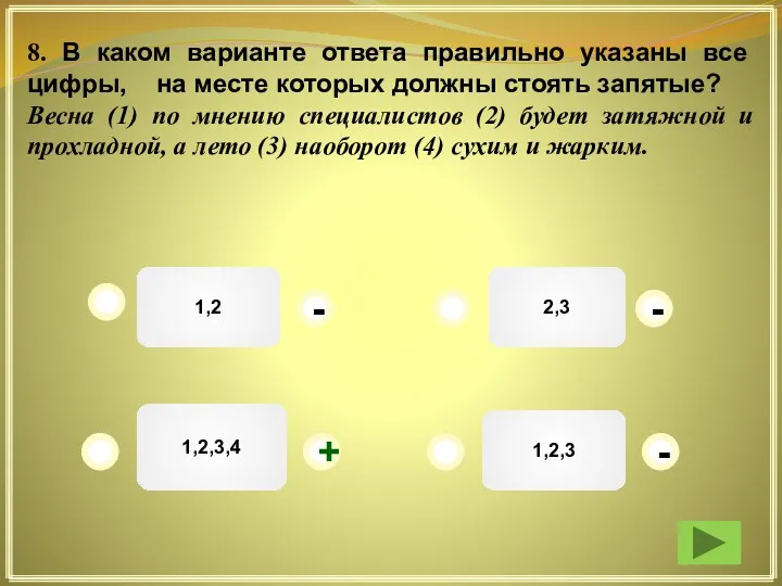 1,2 2,3 1,2,3 1,2,3,4 - - - + 8. В