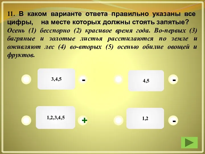 3,4,5 4,5 1,2 1,2,3,4,5 - - + - 11. В