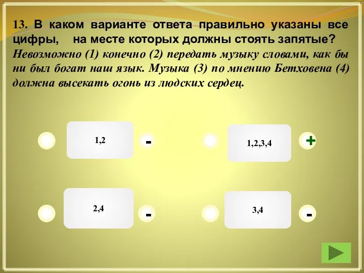 1,2 1,2,3,4 3,4 2,4 - - - + 13. В