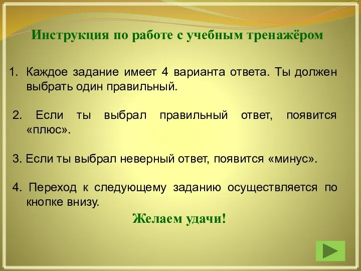 Инструкция по работе с учебным тренажёром Каждое задание имеет 4