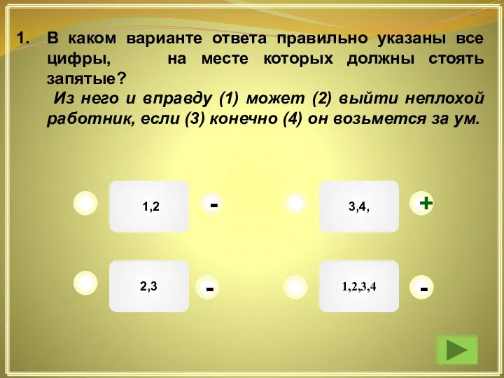 3,4, 1,2,3,4 1,2 2,3 + - - - В каком