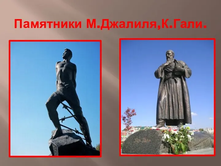 Памятники М.Джалиля,К.Гали.