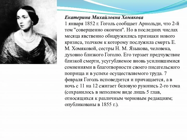 Екатерина Михайловна Хомякова 1 января 1852 г. Гоголь сообщает Арнольди,