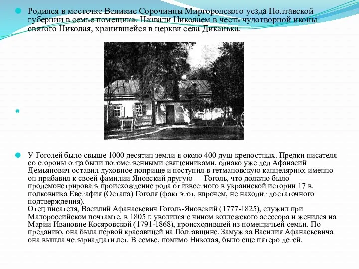 Родился в местечке Великие Сорочинцы Миргородского уезда Полтавской губернии в