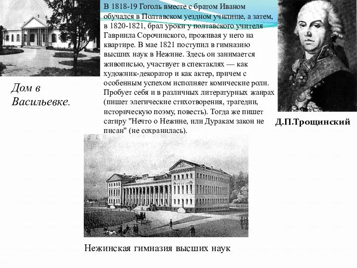 Дом в Васильевке. Д.П.Трощинский В 1818-19 Гоголь вместе с братом
