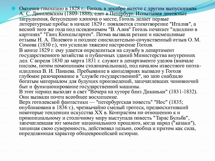 Окончив гимназию в 1828 г., Гоголь в декабре вместе с