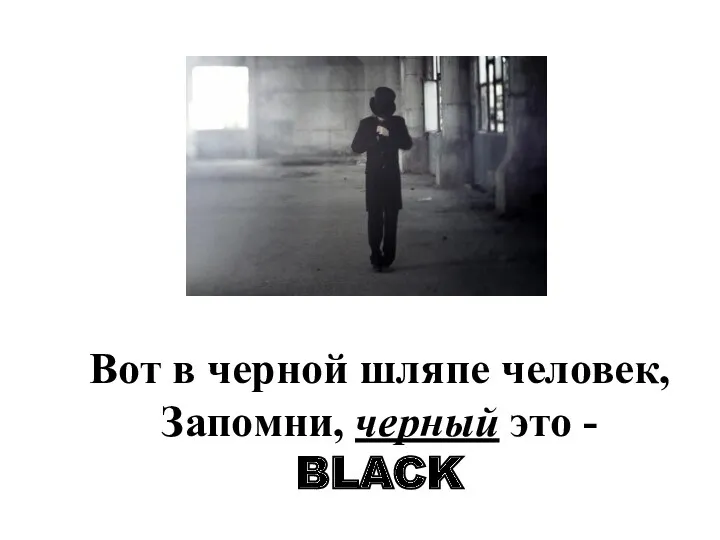 Вот в черной шляпе человек, Запомни, черный это - BLACK